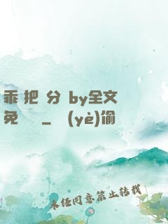 乖 把腳分開by全文免費閱讀